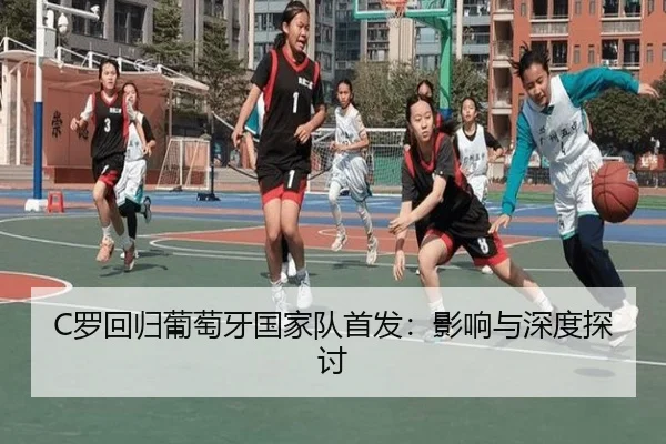 C罗回归葡萄牙国家队首发:影响与深度探讨