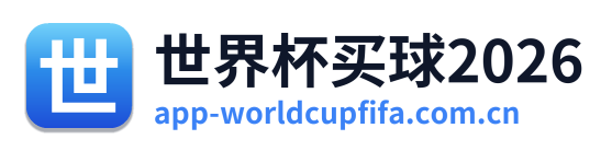 世界杯买球2026